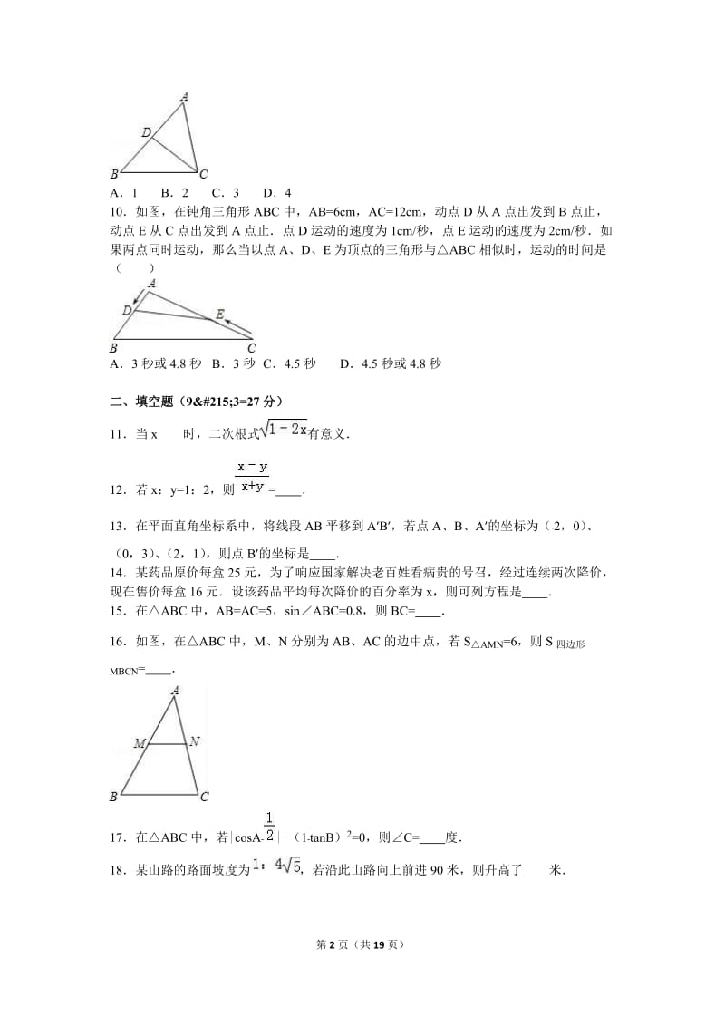 河南省驻马店市2016届九年级上期中数学试卷含答案解析.doc_第2页