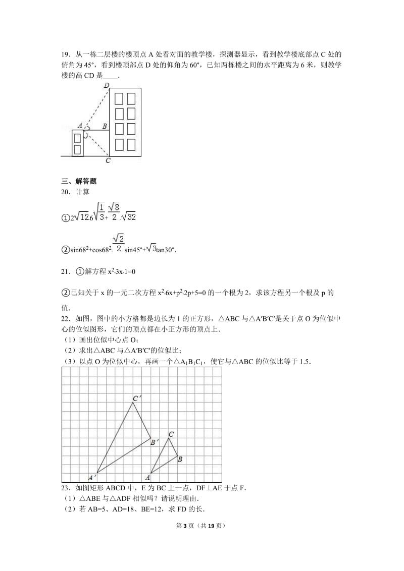 河南省驻马店市2016届九年级上期中数学试卷含答案解析.doc_第3页