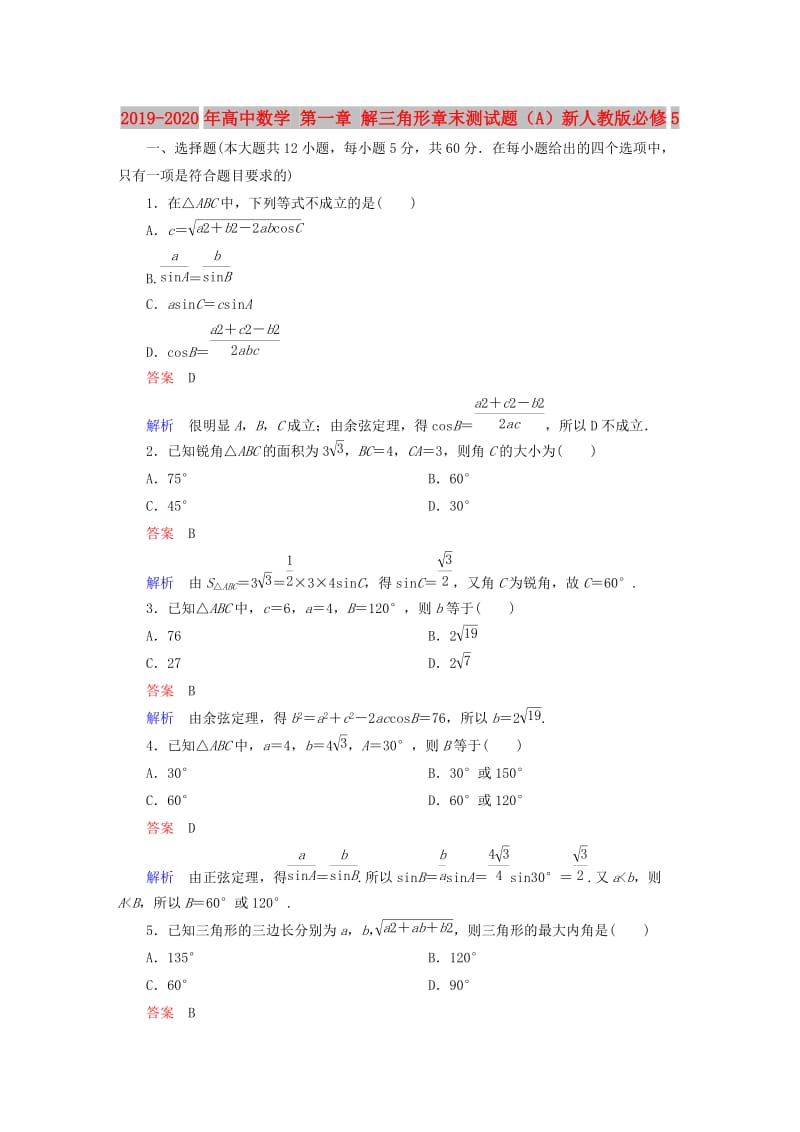 2019-2020年高中数学 第一章 解三角形章末测试题（A）新人教版必修5.doc_第1页