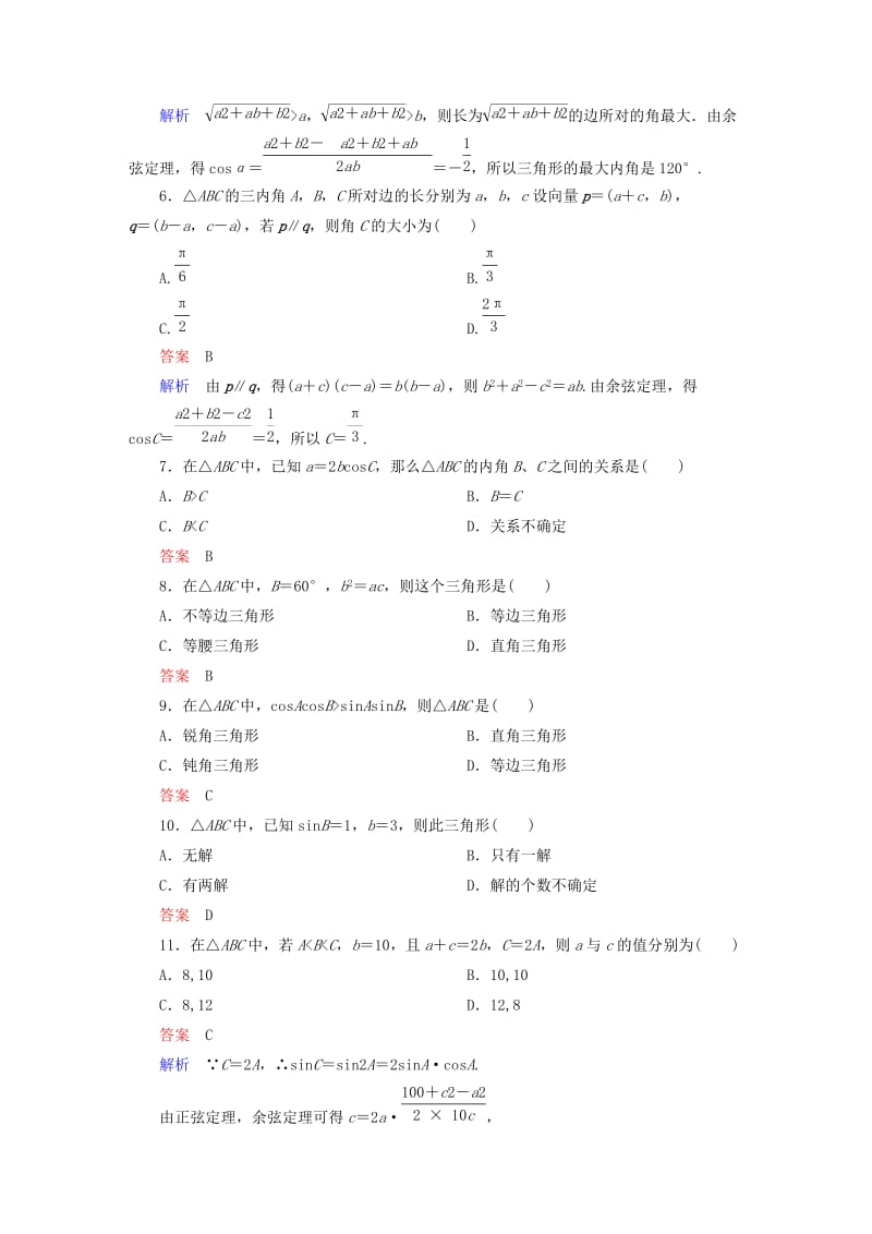 2019-2020年高中数学 第一章 解三角形章末测试题（A）新人教版必修5.doc_第2页