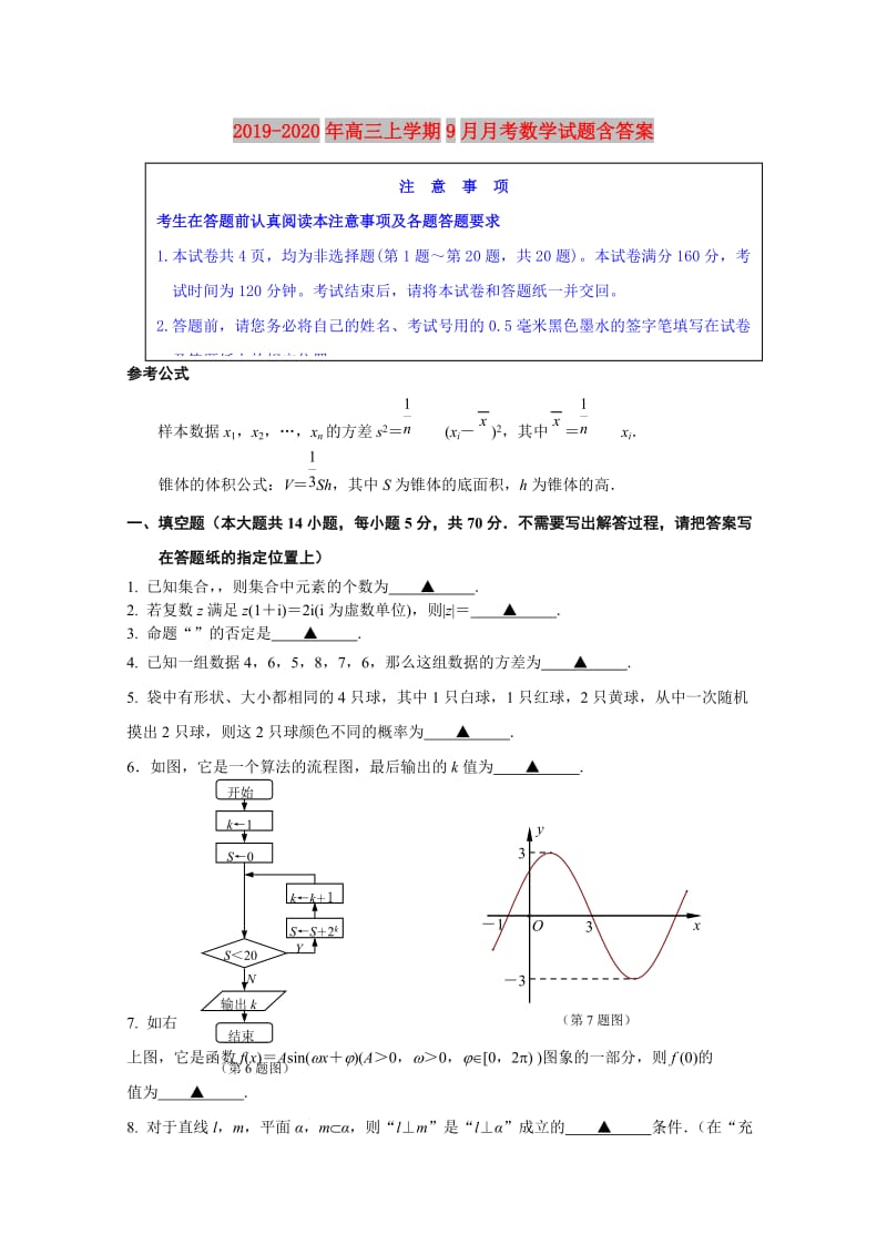 2019-2020年高三上学期9月月考数学试题含答案.doc_第1页