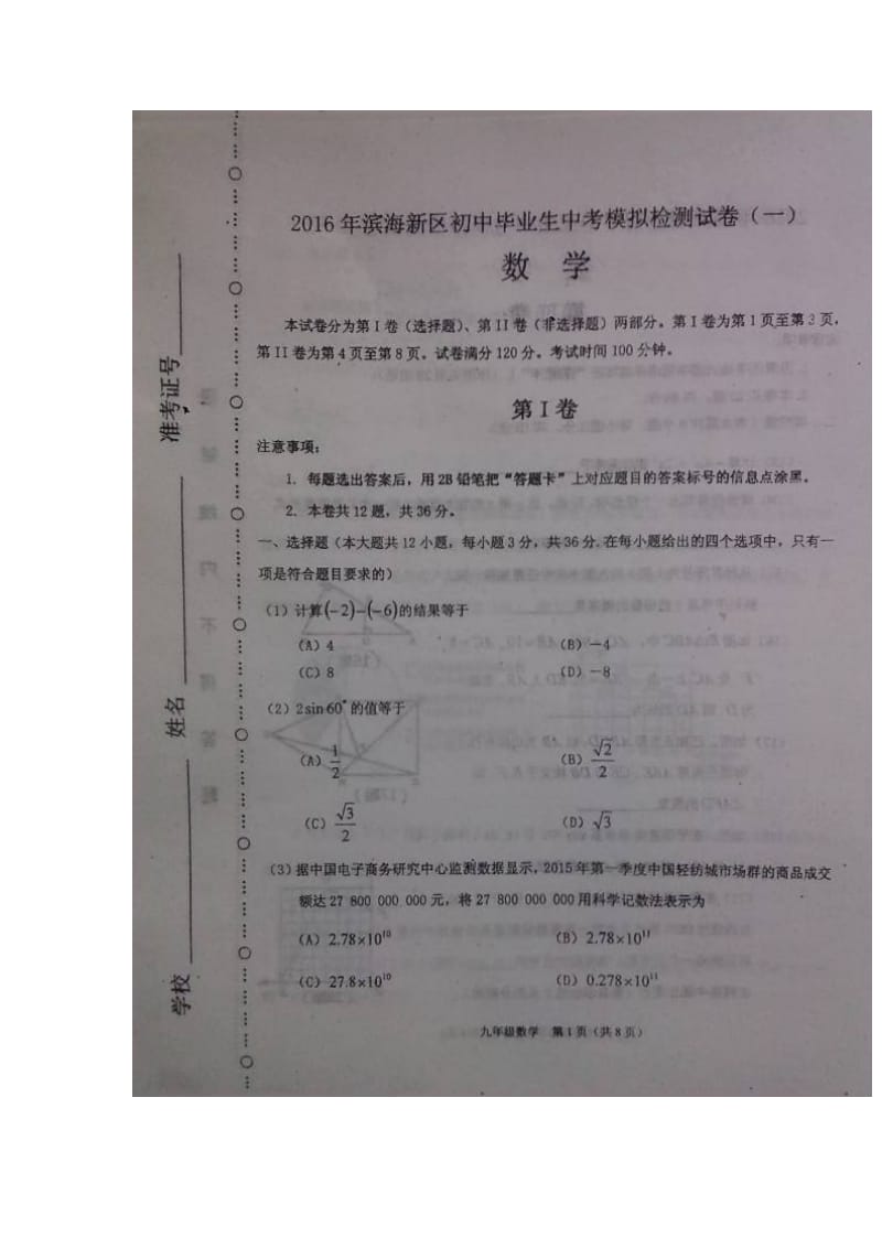 天津市滨海新区2016年九年级一模数学试题及答案.doc_第1页