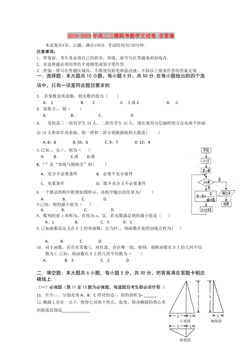 2019-2020年高三三模联考数学文试卷 含答案.doc_第1页