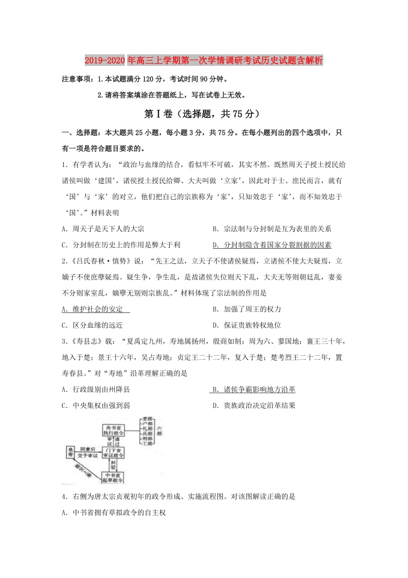 2019-2020年高三上学期第一次学情调研考试历史试题含解析.doc_第1页