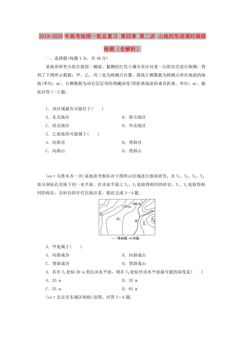 2019-2020年高考地理一轮总复习 第四章 第二讲 山地的形成课时跟踪检测（含解析）.doc_第1页