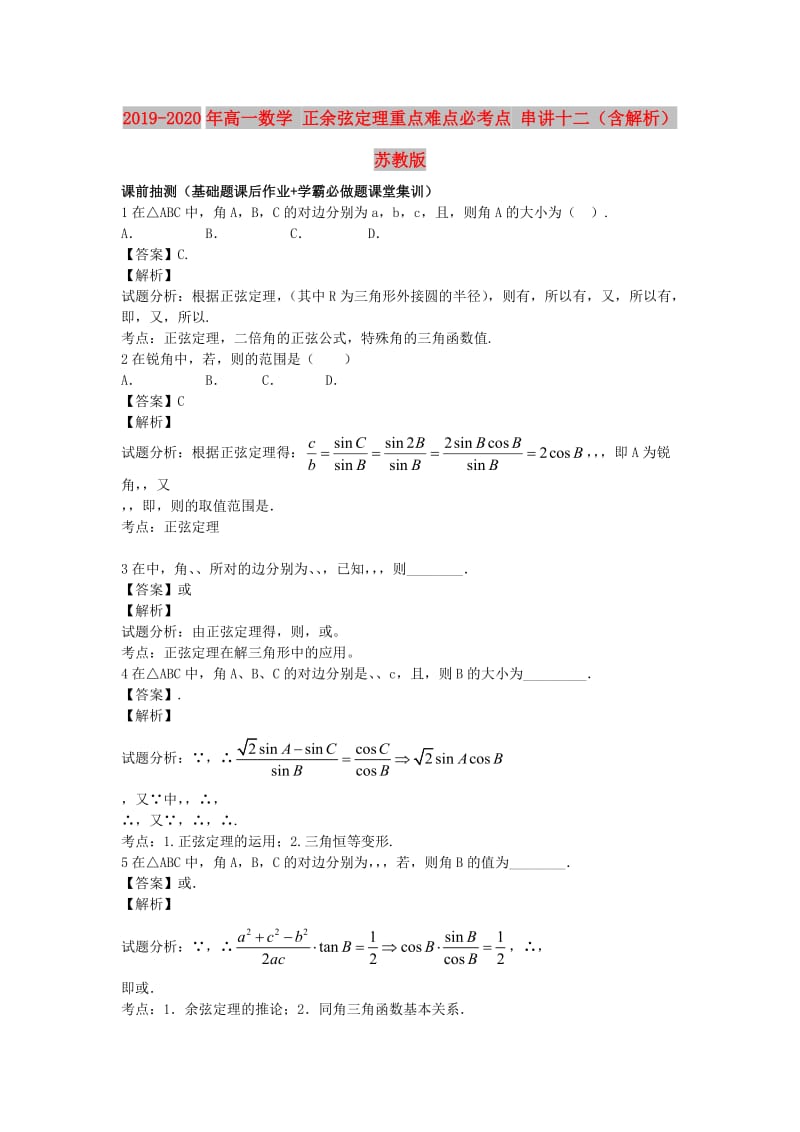 2019-2020年高一数学 正余弦定理重点难点必考点 串讲十二（含解析）苏教版.doc_第1页