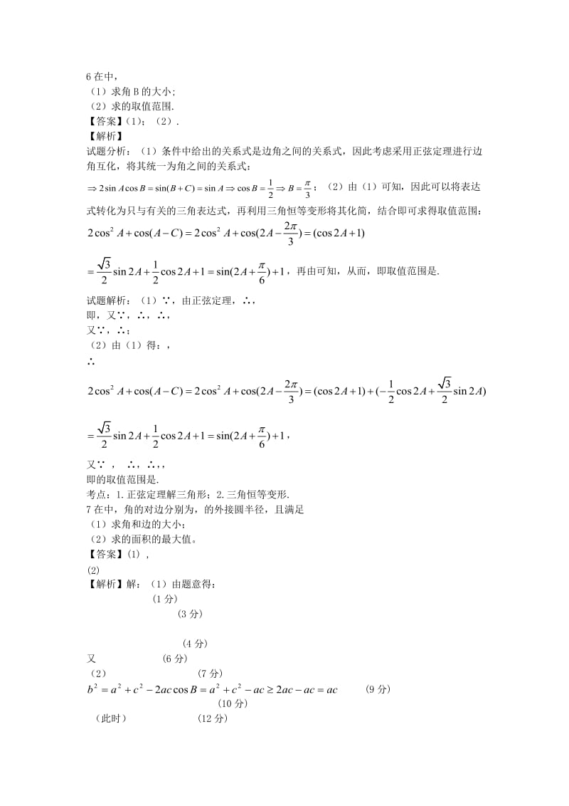 2019-2020年高一数学 正余弦定理重点难点必考点 串讲十二（含解析）苏教版.doc_第2页