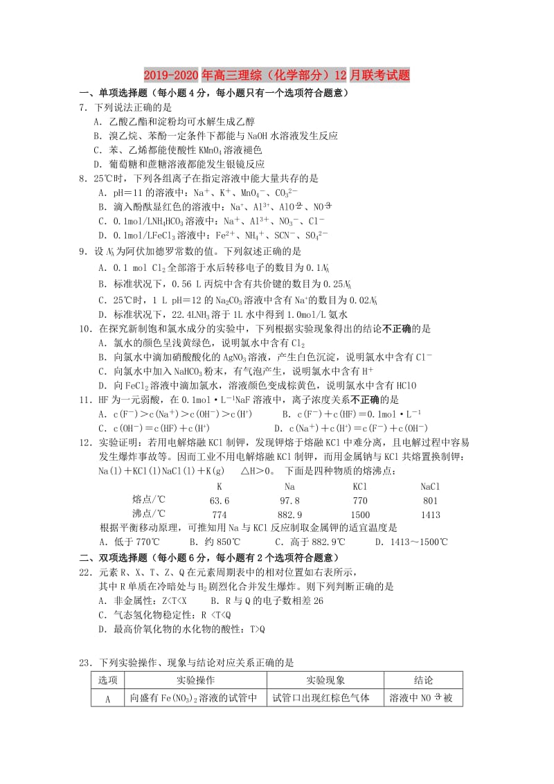 2019-2020年高三理综（化学部分）12月联考试题.doc_第1页