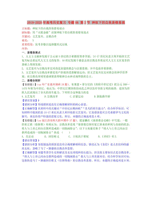 2019-2020年高考歷史復(fù)習 專題06 第2節(jié) 神權(quán)下的自我易錯易混.doc