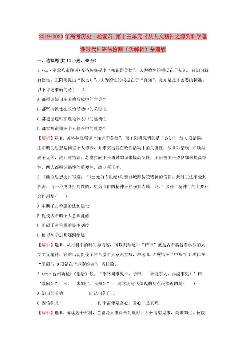 2019-2020年高考历史一轮复习 第十三单元《从人文精神之源到科学理性时代》评估检测（含解析）岳麓版.doc_第1页