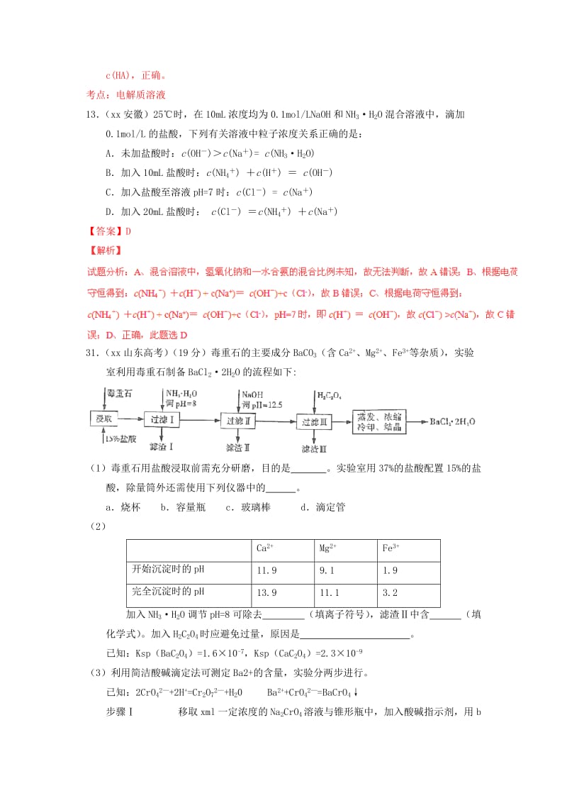 2019-2020年高考化学真题分类汇编 电解质溶液.doc_第3页