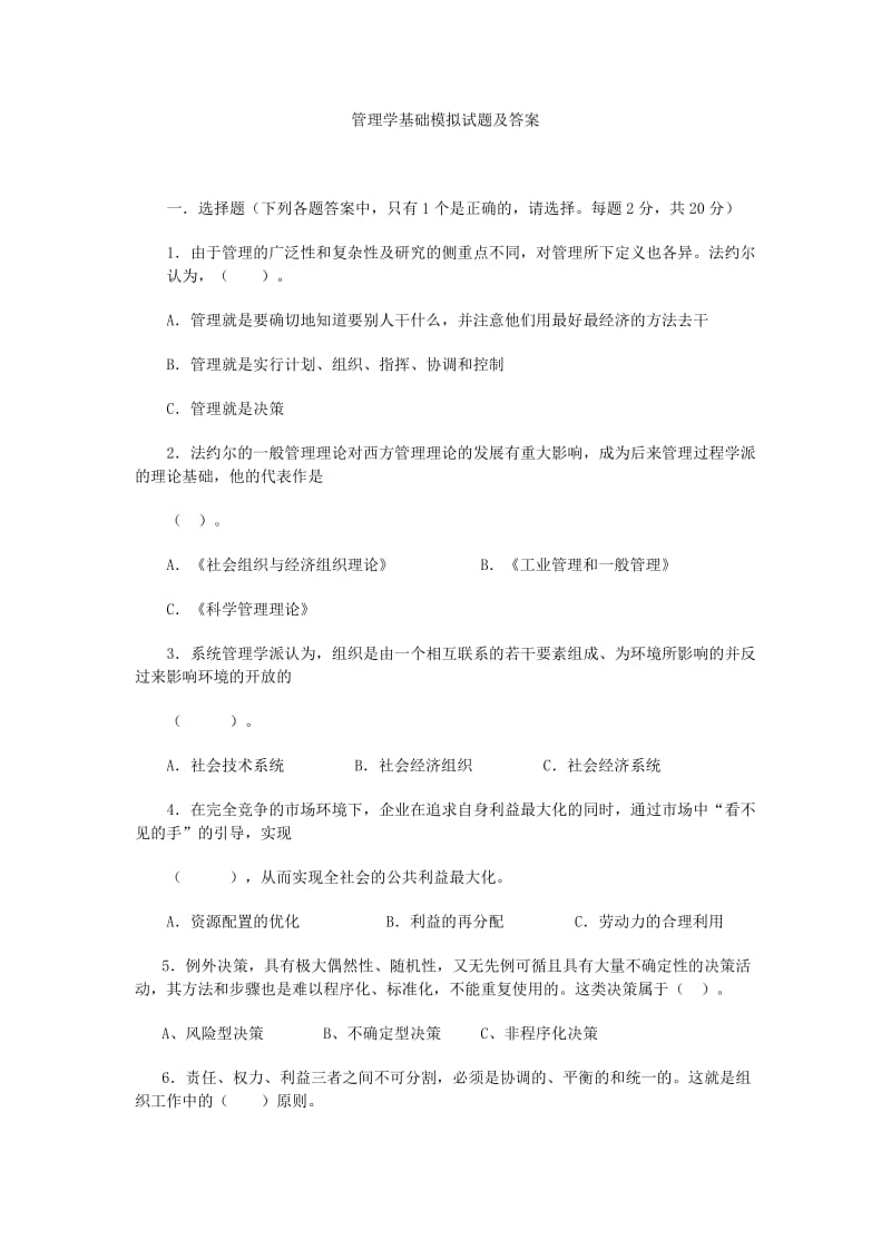 管理学基础模拟试题及答案.doc_第1页