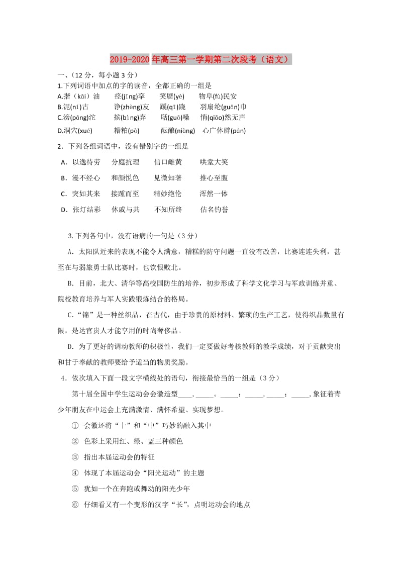 2019-2020年高三第一学期第二次段考（语文）.doc_第1页