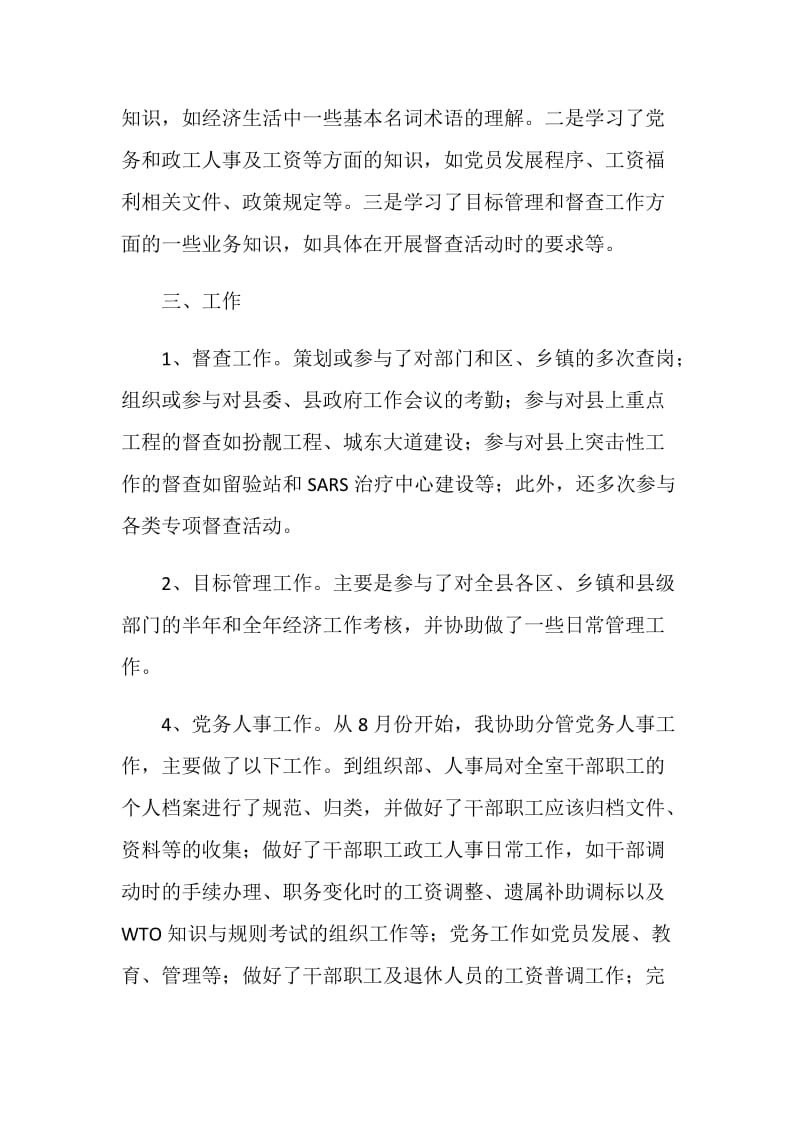 二00五年度个人工作总结（县目标管理督查办）.doc_第2页