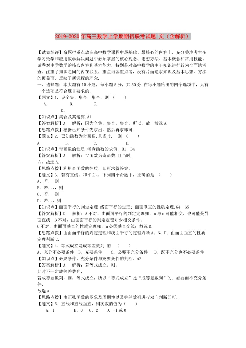 2019-2020年高三数学上学期期初联考试题 文（含解析）.doc_第1页