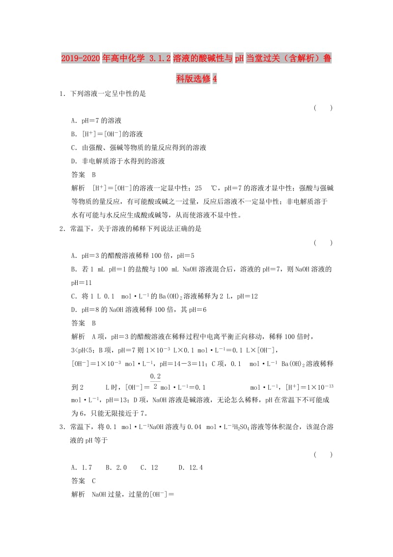 2019-2020年高中化学 3.1.2溶液的酸碱性与pH当堂过关（含解析）鲁科版选修4.doc_第1页