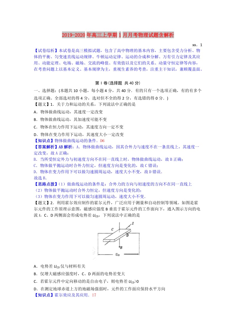 2019-2020年高三上学期1月月考物理试题含解析.doc_第1页