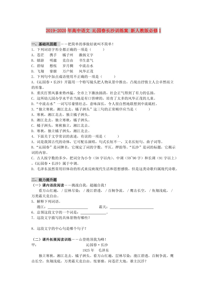 2019-2020年高中语文 沁园春长沙训练案 新人教版必修1 .doc_第1页