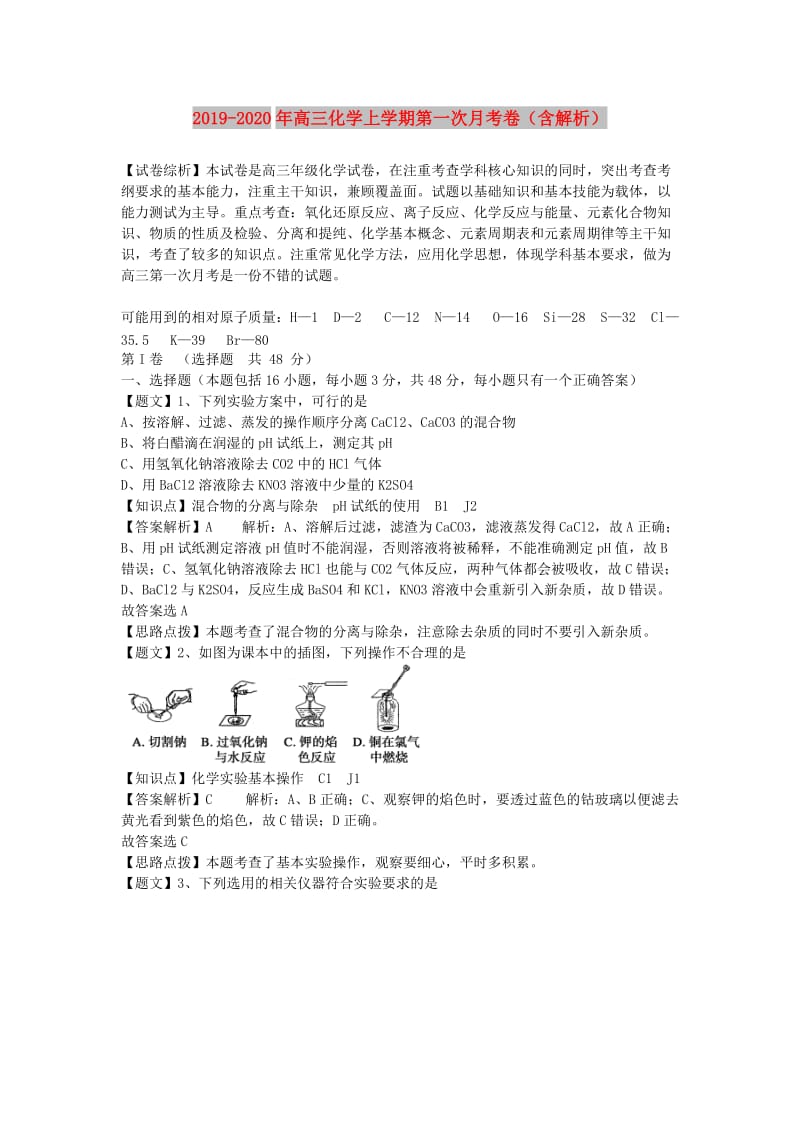 2019-2020年高三化学上学期第一次月考卷（含解析）.doc_第1页