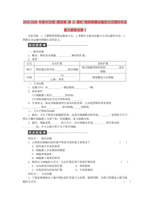 2019-2020年高中生物 第四章 第15課時 物質(zhì)跨膜運輸?shù)姆绞秸n時作業(yè) 新人教版必修1.doc