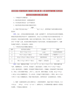 2019-2020年高考化學(xué)一輪復(fù)習(xí) 第七章 第3講 化學(xué)平衡常數(shù) 化學(xué)反應(yīng)進(jìn)行的方向課時(shí)訓(xùn)練 新人教版.doc