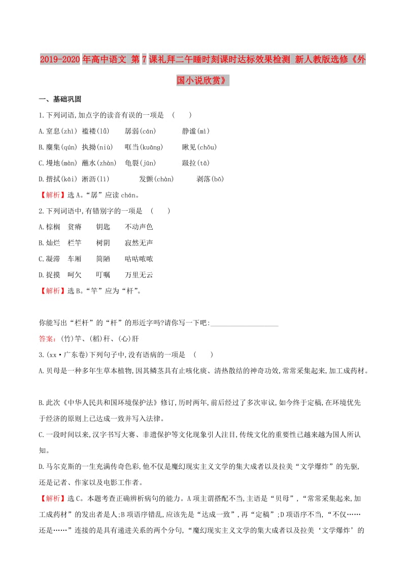 2019-2020年高中语文 第7课礼拜二午睡时刻课时达标效果检测 新人教版选修《外国小说欣赏》.doc_第1页