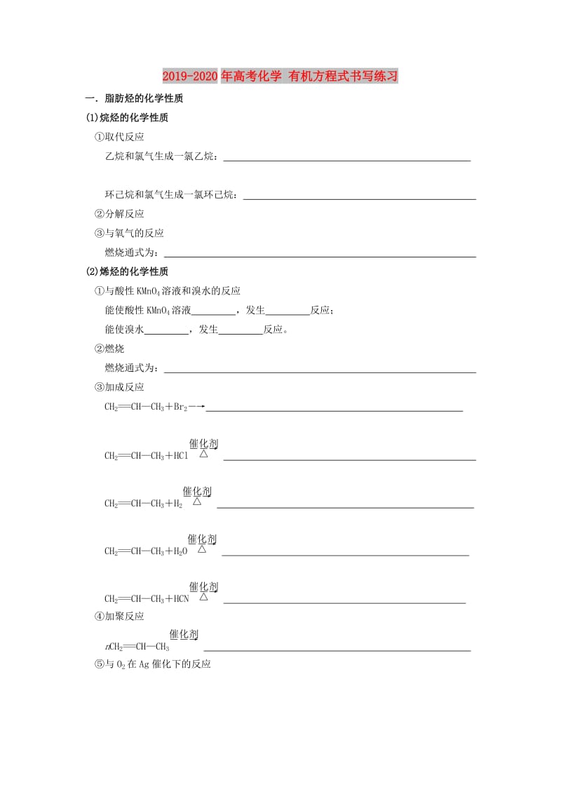 2019-2020年高考化学 有机方程式书写练习.doc_第1页