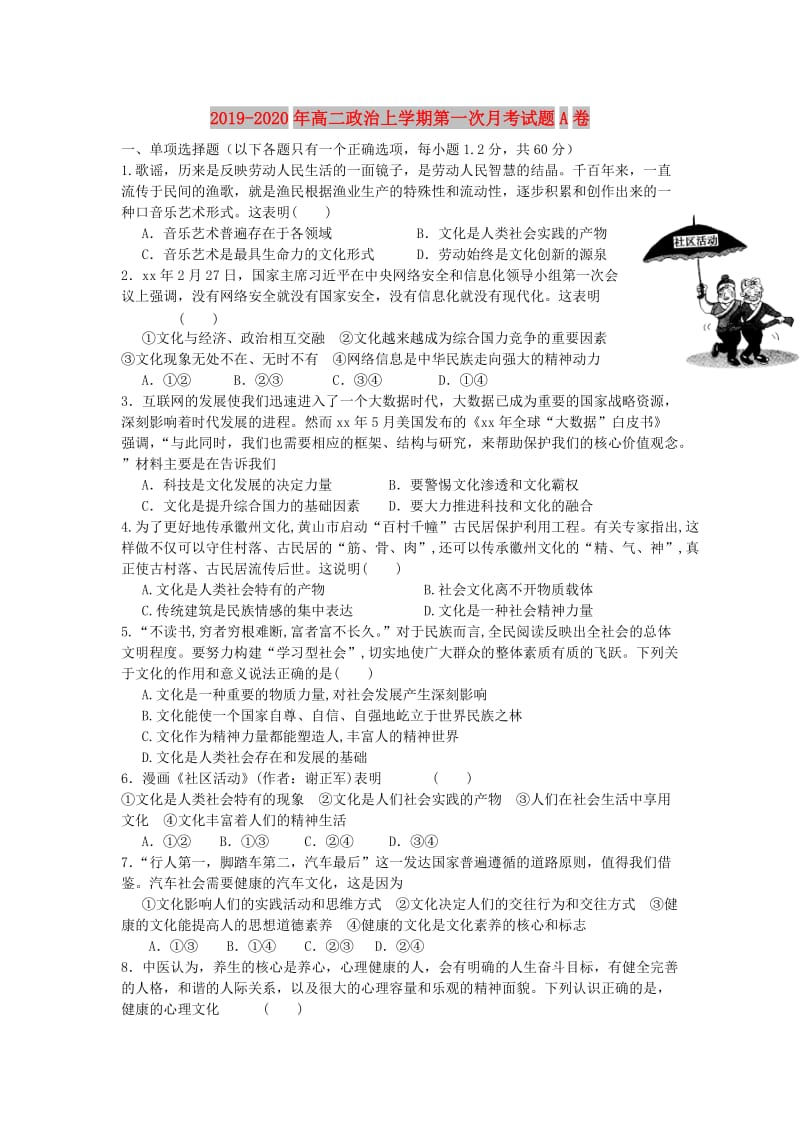 2019-2020年高二政治上学期第一次月考试题A卷.doc_第1页