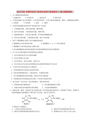 2019-2020年高中化學(xué)《化學(xué)與生活》綜合練習(xí)一 新人教版選修1.doc