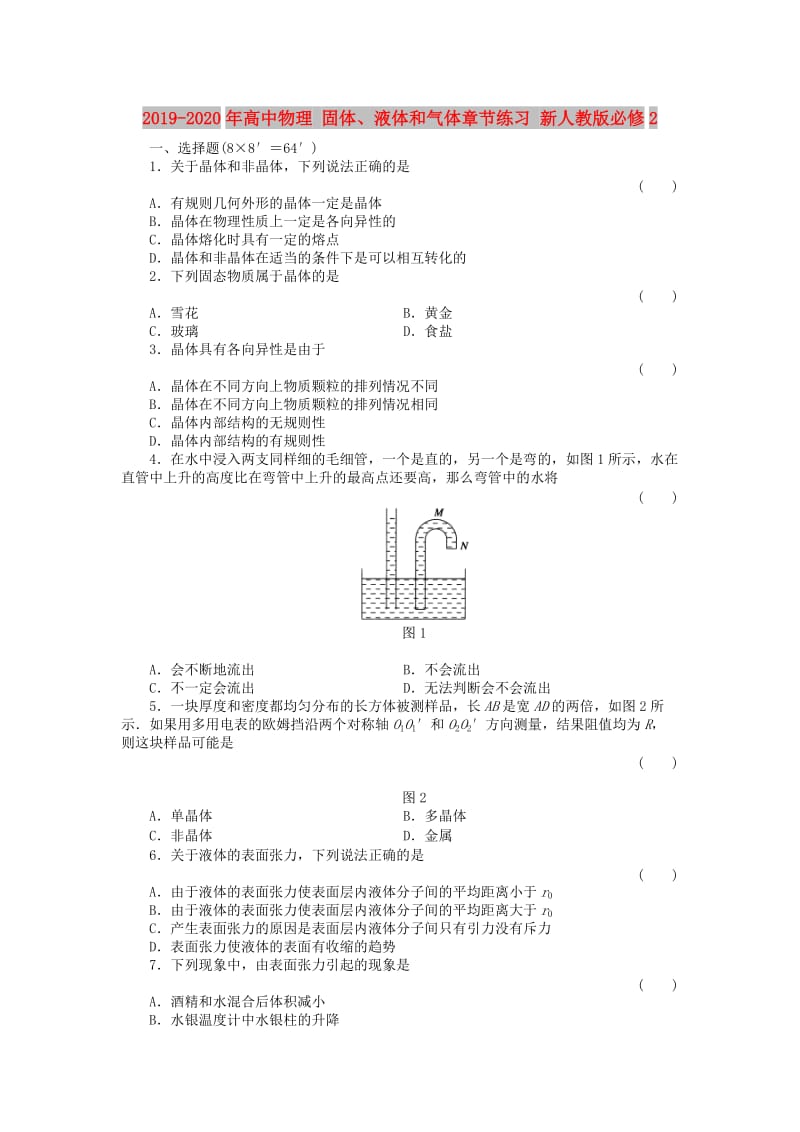 2019-2020年高中物理 固体、液体和气体章节练习 新人教版必修2.doc_第1页