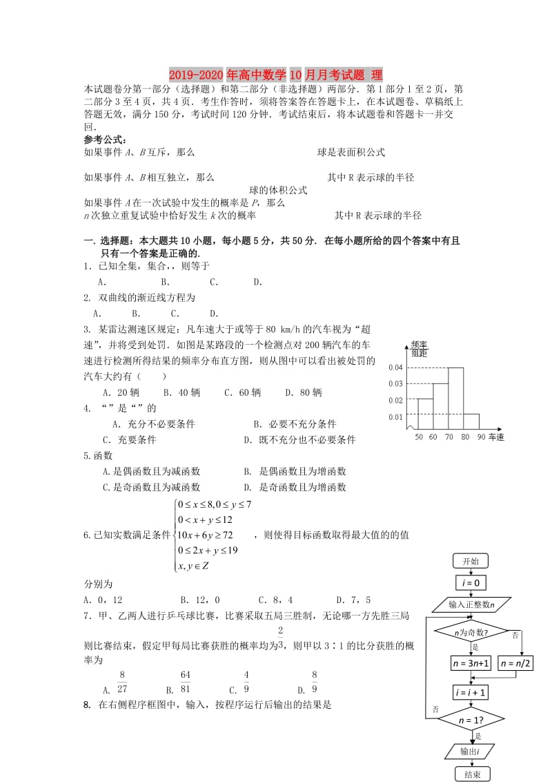 2019-2020年高中数学10月月考试题 理.doc_第1页