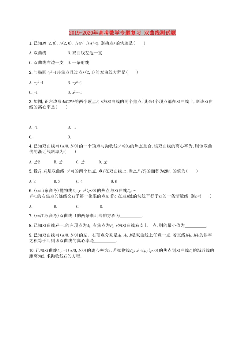 2019-2020年高考数学专题复习 双曲线测试题.doc_第1页