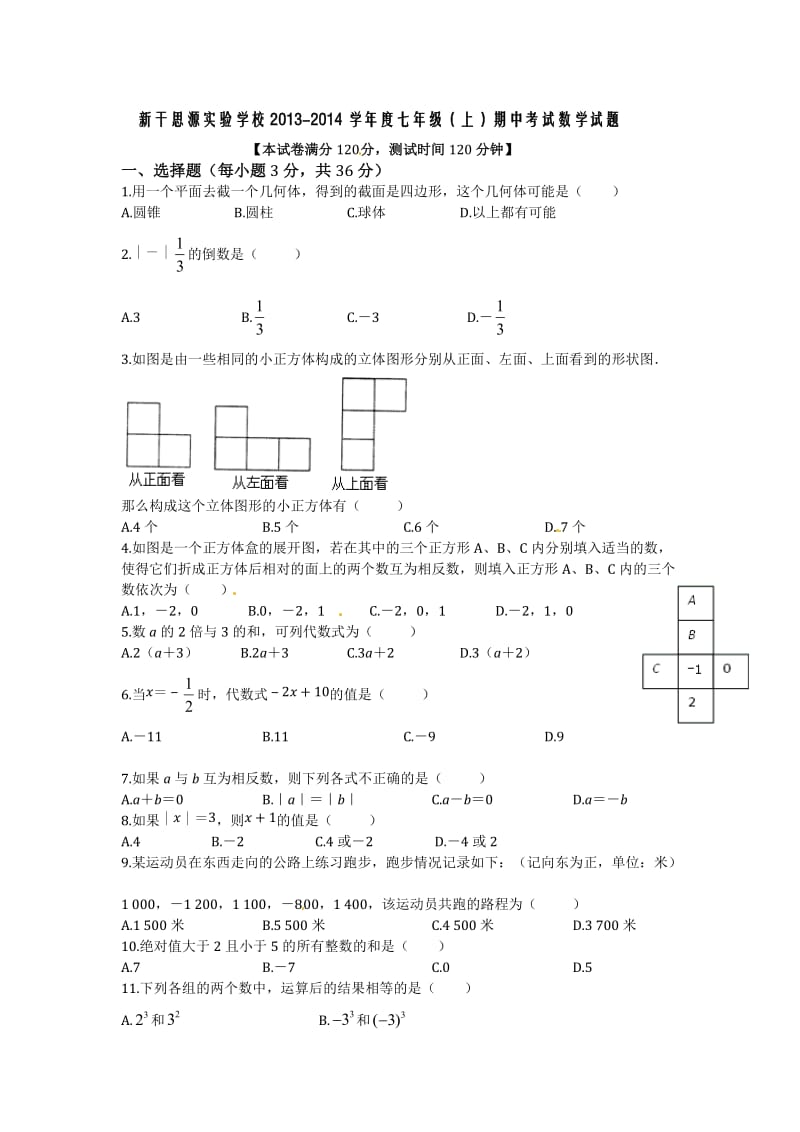 新干思源实验学校2013年秋七年级上期中考试数学试题及答案.doc_第1页