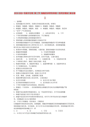 2019-2020年高中生物 第二節(jié) 細(xì)胞的多樣性和統(tǒng)一性同步測試 新必修1.doc