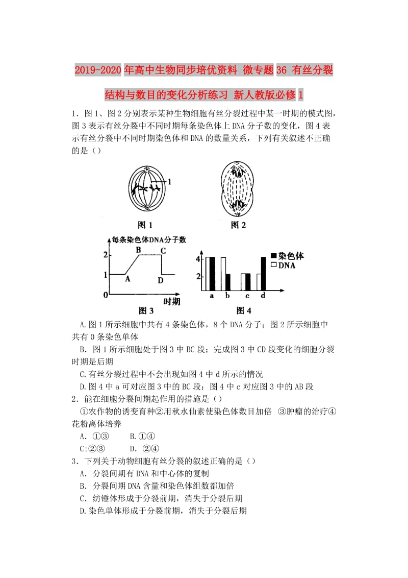 2019-2020年高中生物同步培优资料 微专题36 有丝分裂结构与数目的变化分析练习 新人教版必修1.doc_第1页