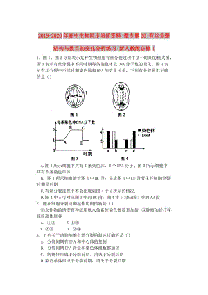 2019-2020年高中生物同步培優(yōu)資料 微專題36 有絲分裂結(jié)構(gòu)與數(shù)目的變化分析練習(xí) 新人教版必修1.doc