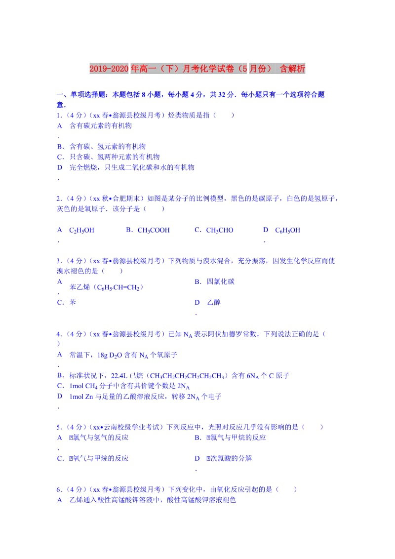 2019-2020年高一（下）月考化学试卷（5月份） 含解析.doc_第1页