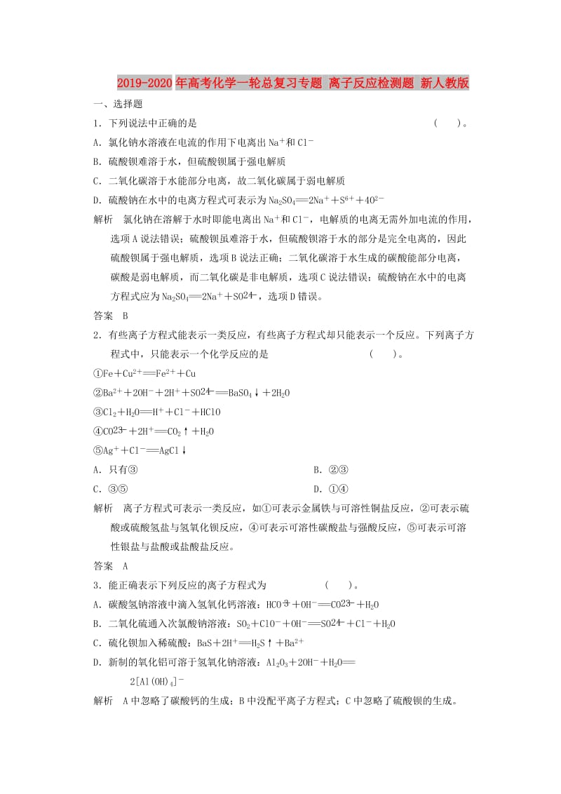 2019-2020年高考化学一轮总复习专题 离子反应检测题 新人教版.doc_第1页