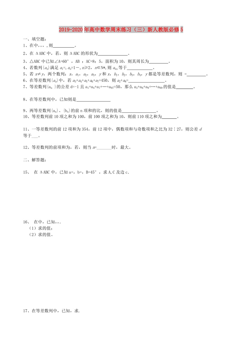 2019-2020年高中数学周末练习（三）新人教版必修5.doc_第1页