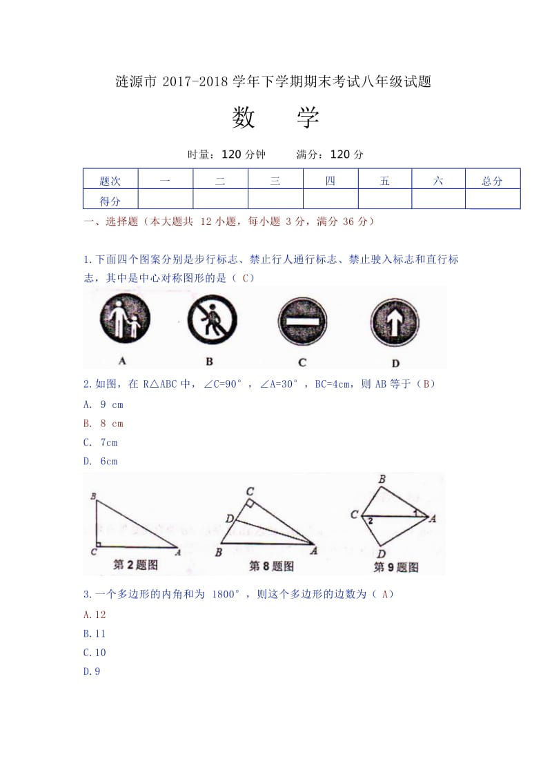 湖南省涟源市2017-2018学年八年级下期末考试数学试题(含答案).doc_第1页