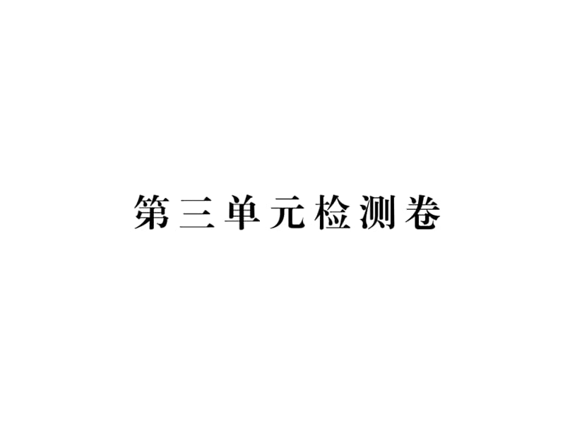 2016年新语文版七年级语文上册第三单元检测卷及答案.ppt_第1页