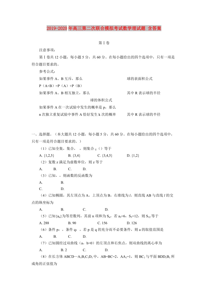 2019-2020年高三第二次联合模拟考试数学理试题 含答案.doc_第1页