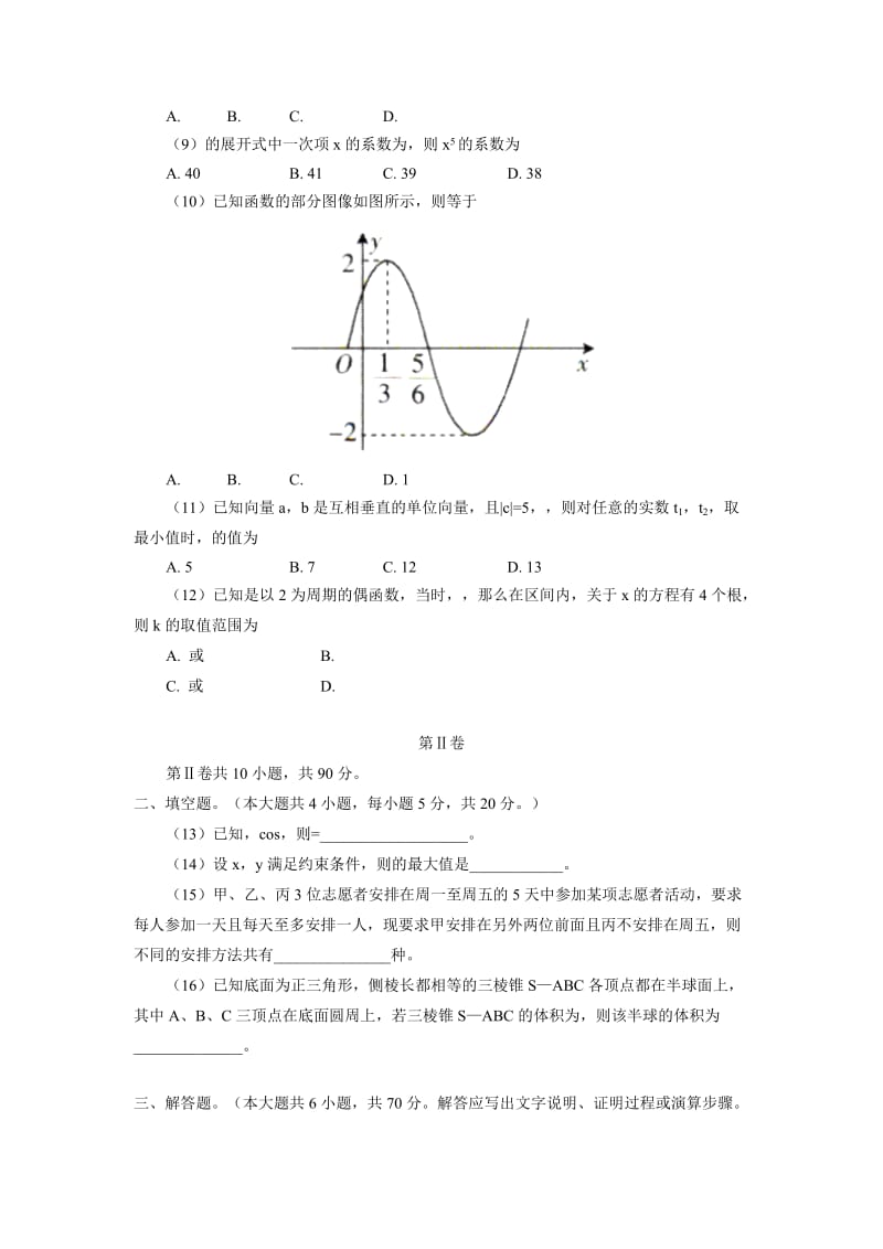 2019-2020年高三第二次联合模拟考试数学理试题 含答案.doc_第2页