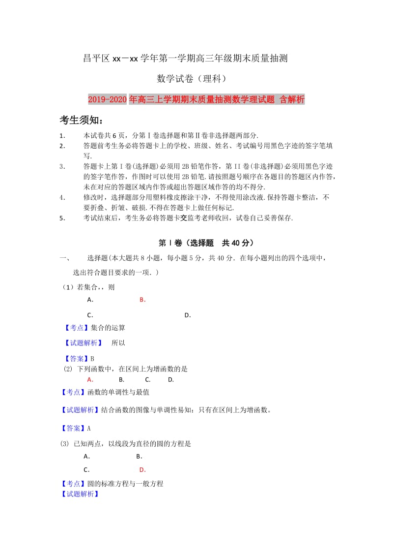 2019-2020年高三上学期期末质量抽测数学理试题 含解析.doc_第1页