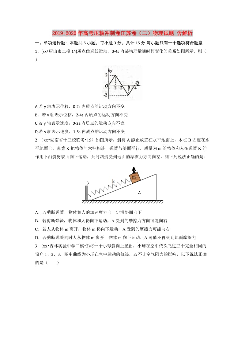 2019-2020年高考压轴冲刺卷江苏卷（二）物理试题 含解析.doc_第1页