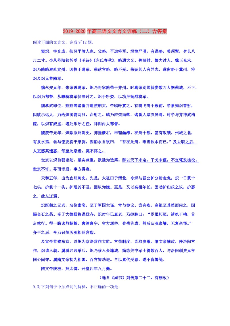 2019-2020年高三语文文言文训练（二）含答案.doc_第1页