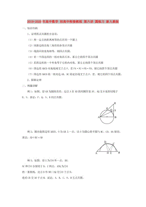 2019-2020年高中數(shù)學(xué) 初高中銜接教程 第六講 圓練習(xí) 新人教版.doc