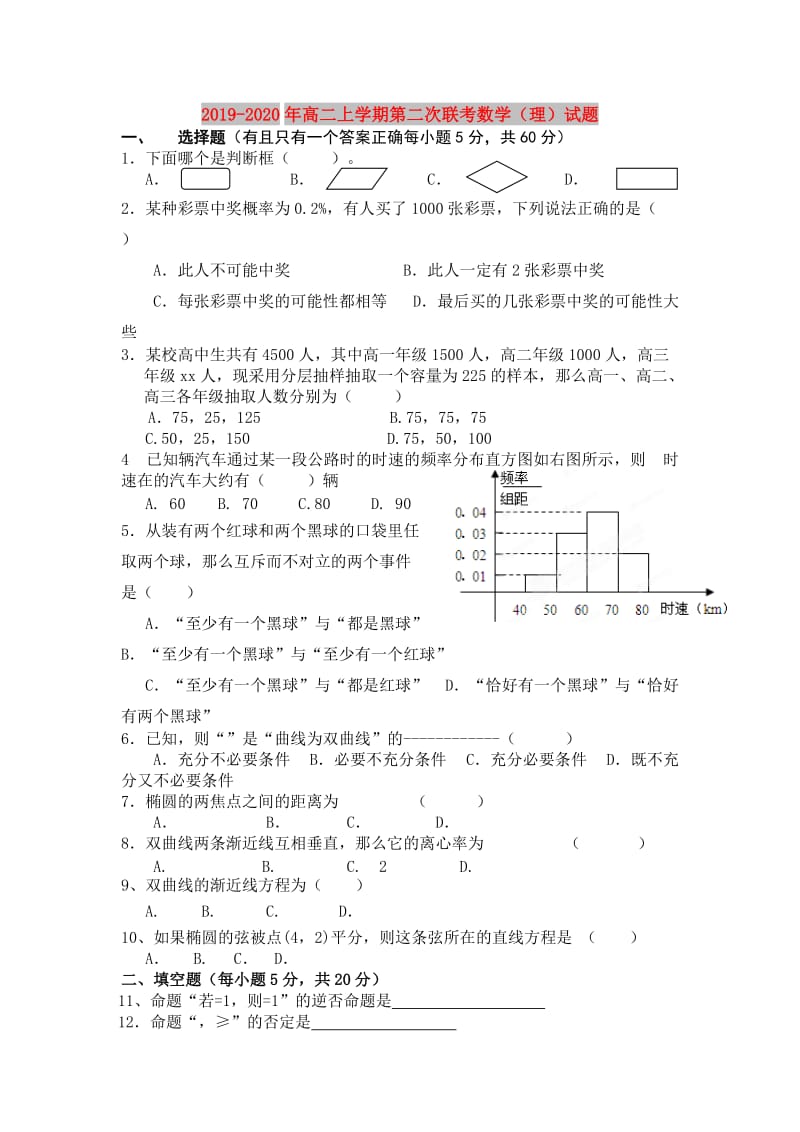 2019-2020年高二上学期第二次联考数学（理）试题.doc_第1页