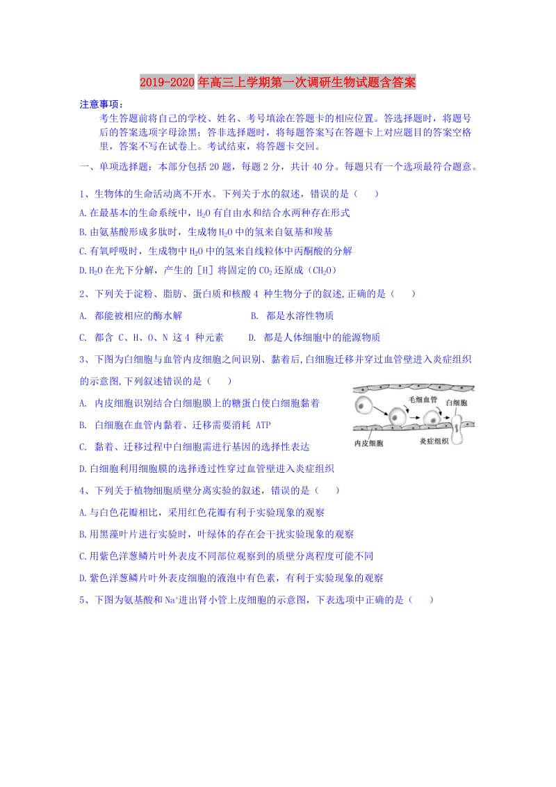 2019-2020年高三上学期第一次调研生物试题含答案.doc_第1页