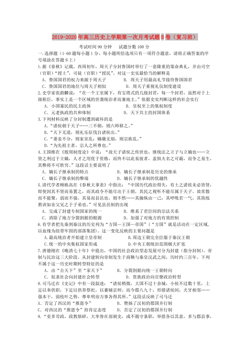 2019-2020年高三历史上学期第一次月考试题B卷（复习班）.doc_第1页